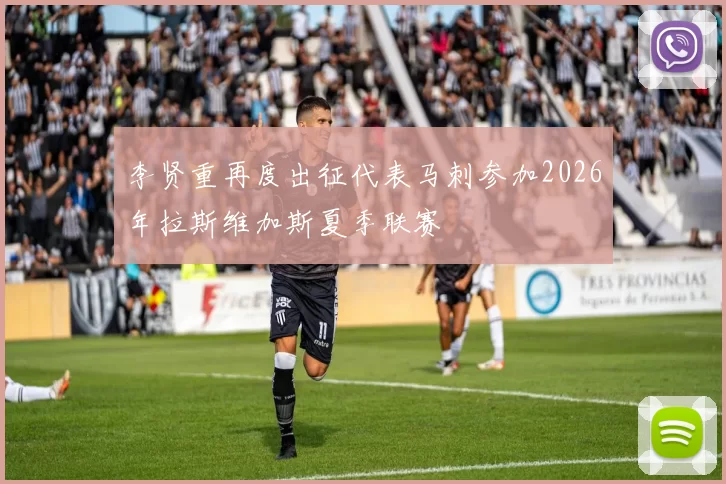 李贤重再度出征代表马刺参加2026年拉斯维加斯夏季联赛