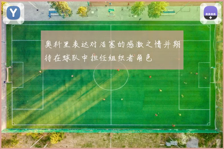 奥科里表达对活塞的感激之情并期待在球队中担任组织者角色