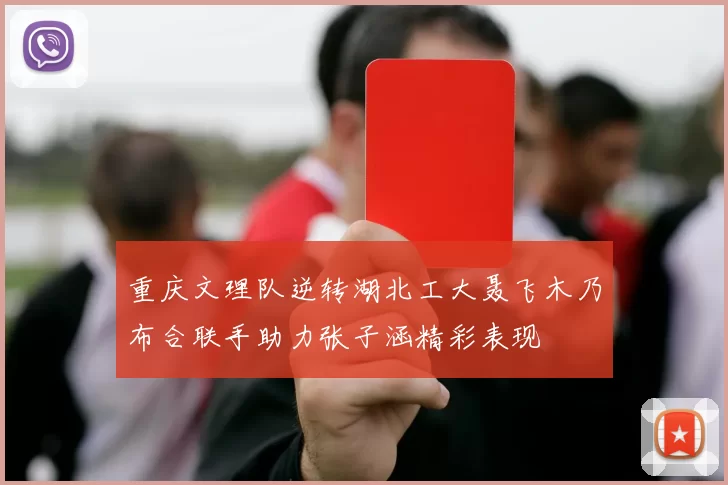 重庆文理队逆转湖北工大聂飞木乃布合联手助力张子涵精彩表现