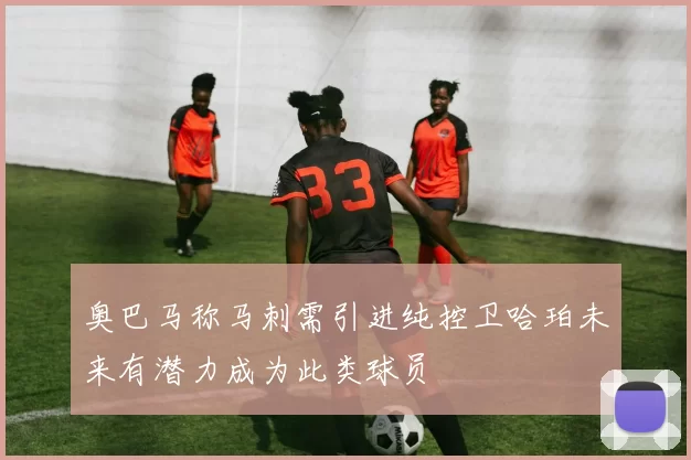 奥巴马称马刺需引进纯控卫哈珀未来有潜力成为此类球员