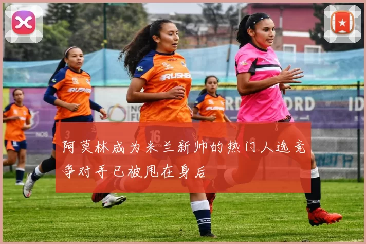 阿莫林成为米兰新帅的热门人选竞争对手已被甩在身后