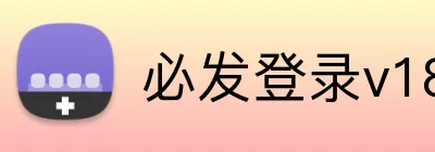 必发登录v18.6.28 Logo